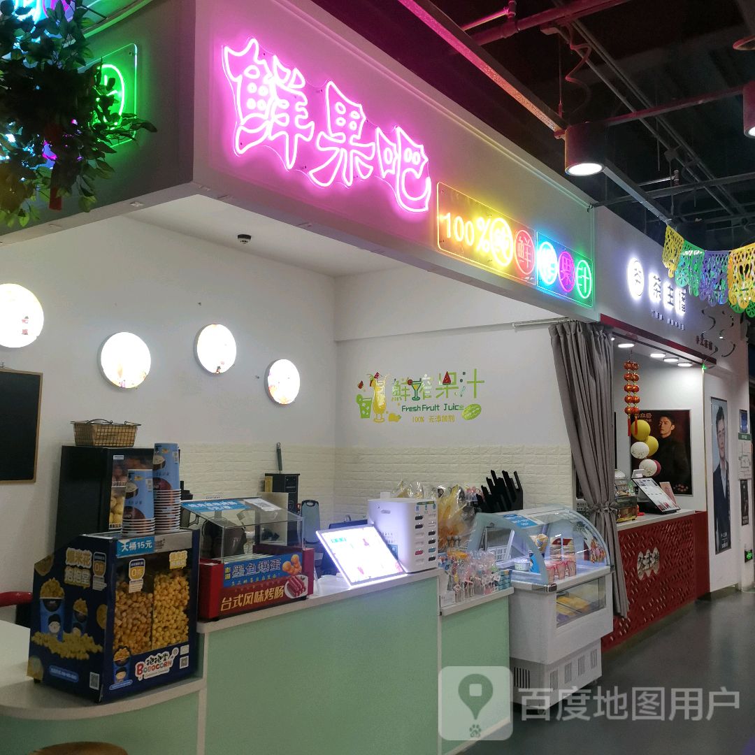 鲜果吧(KL星品汇购物中心店)