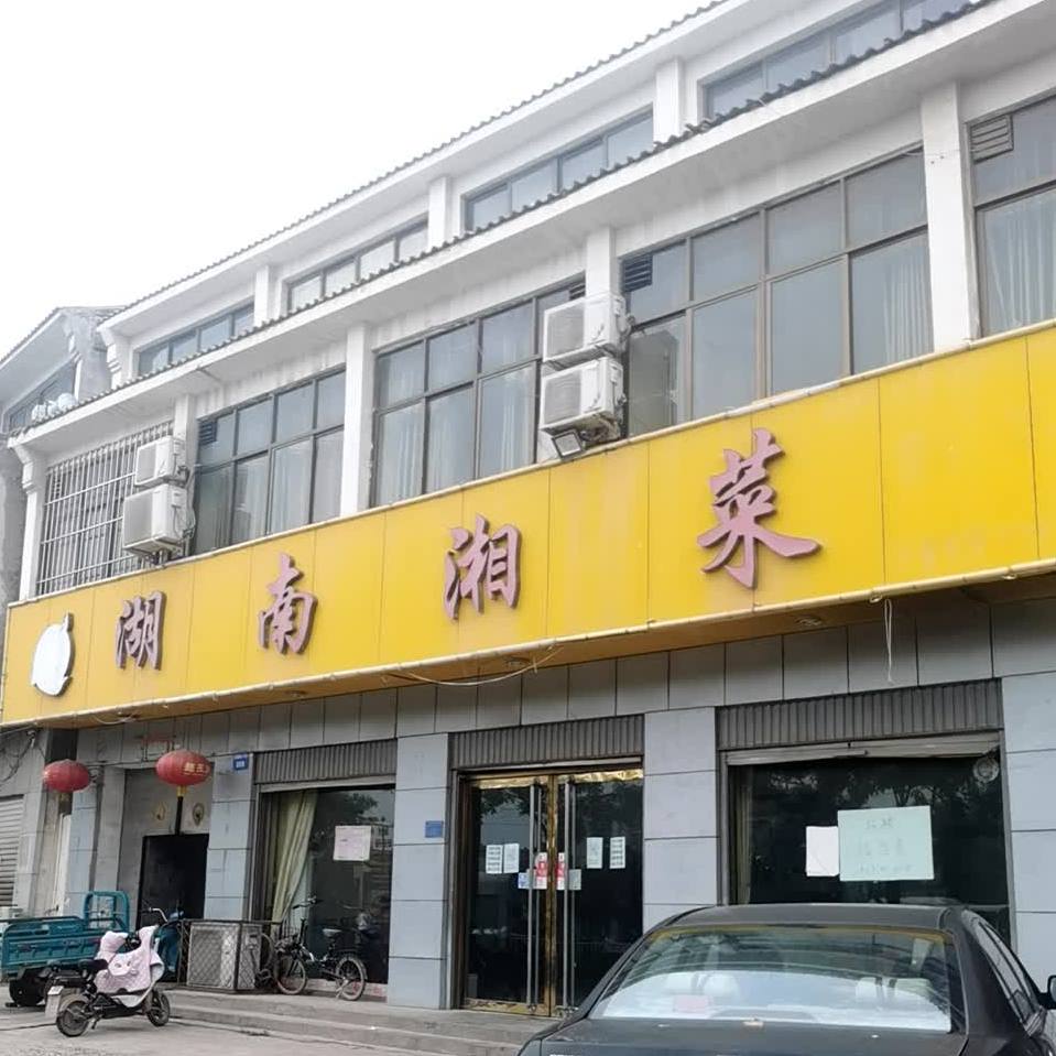 湖南湘菜(魏县分店)