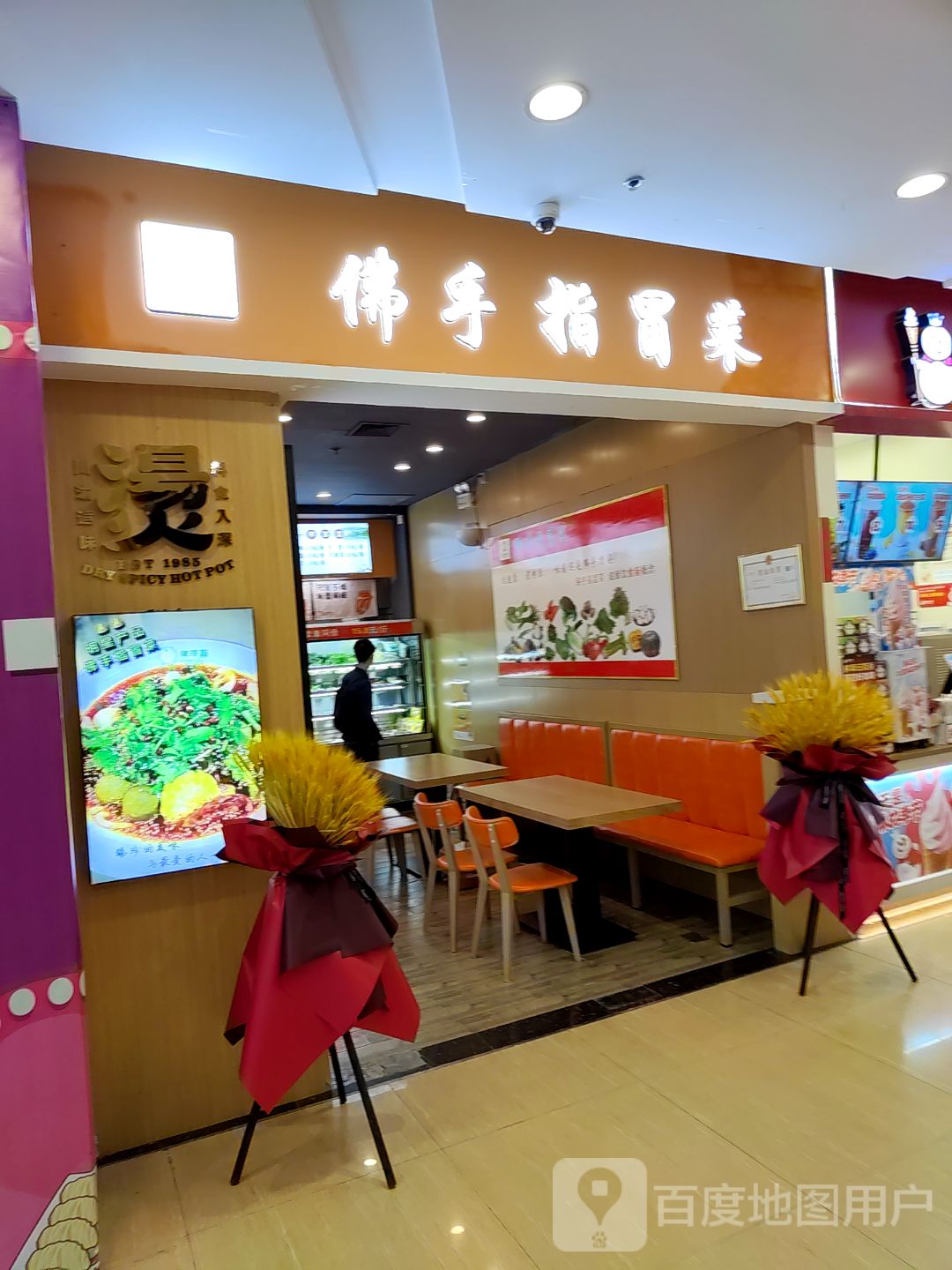 佛手指冒菜营(咸阳国际财富购物中心店)