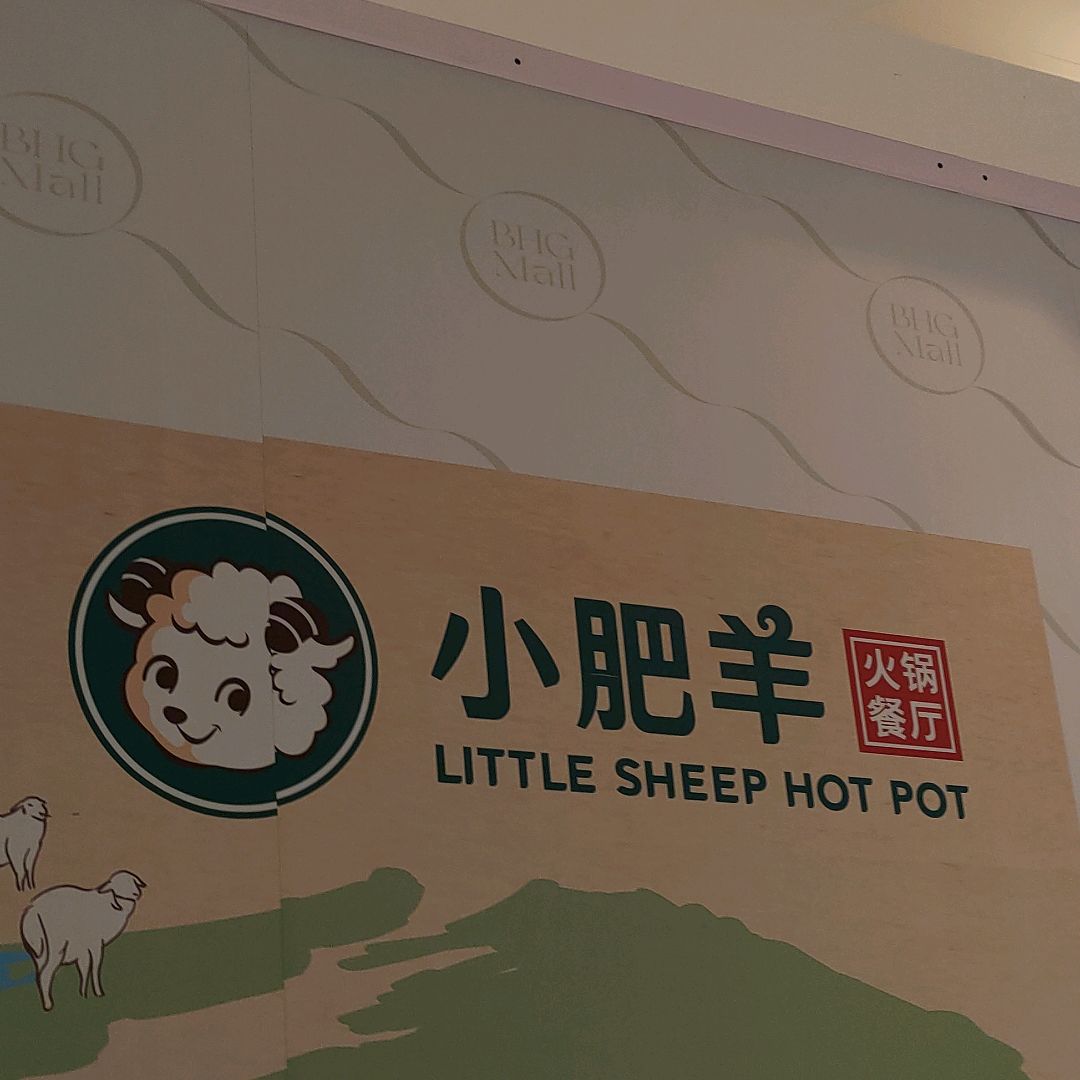 小肥羊火锅餐厅(悦海新天地店)
