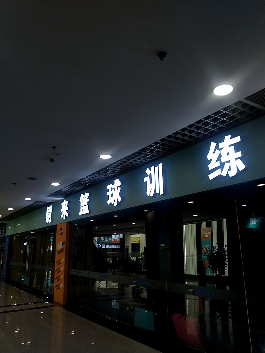 尉来篮球(同至人购物中心店)
