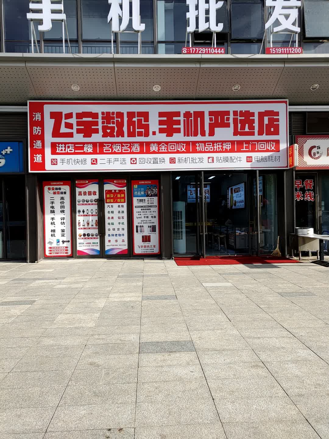 飞宇数码手机严选店(延安宝塔吾悦广场店)
