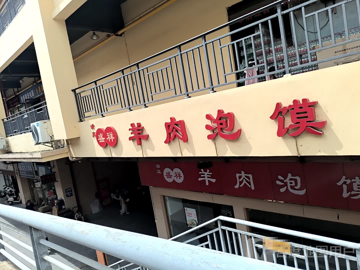 清真盛祥羊肉泡馍(中国西北安康国际天贸城店)