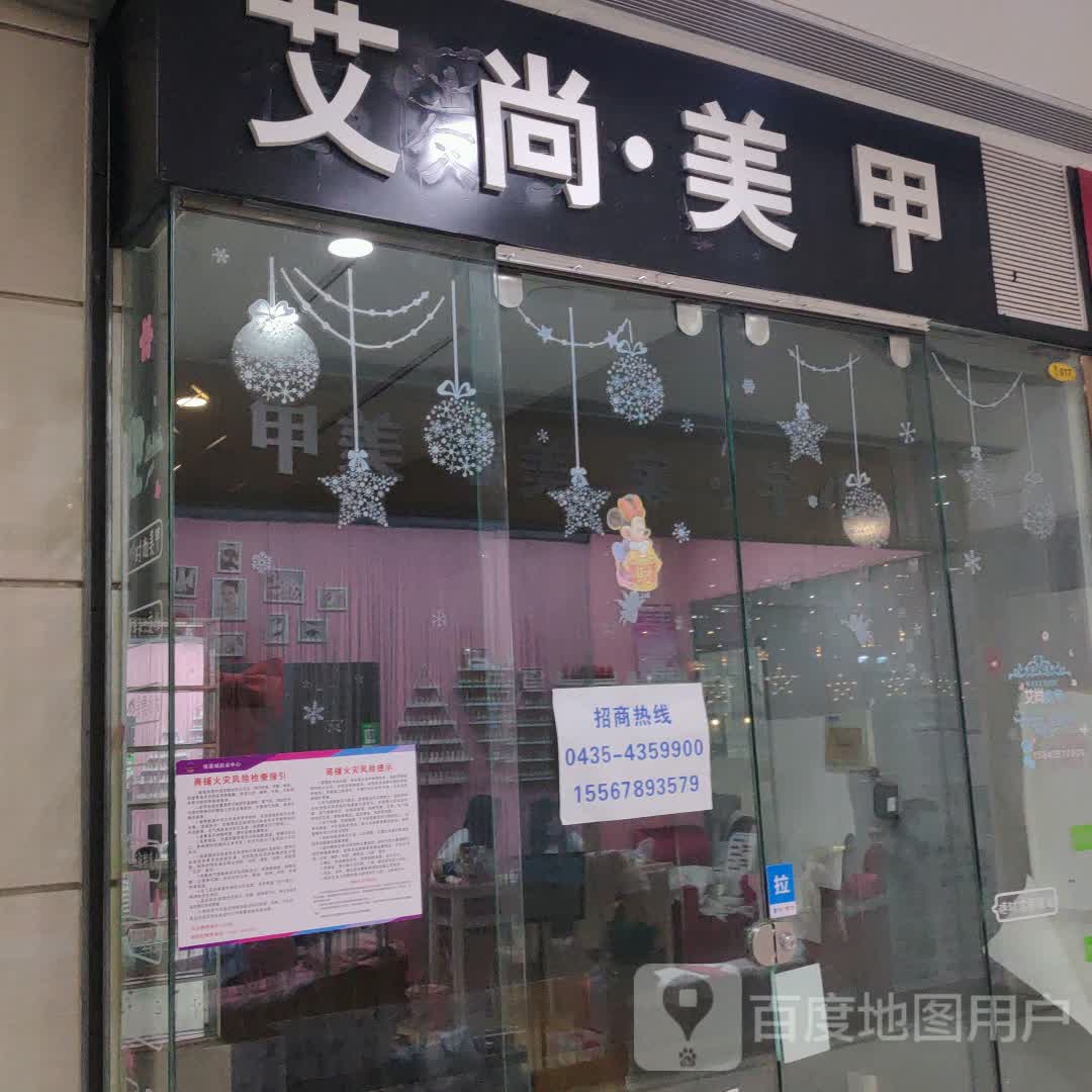 艾尚美甲(维港城店)