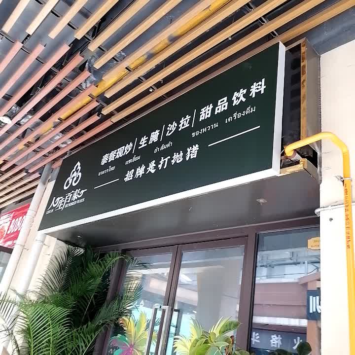 人生百泰(亭子店)