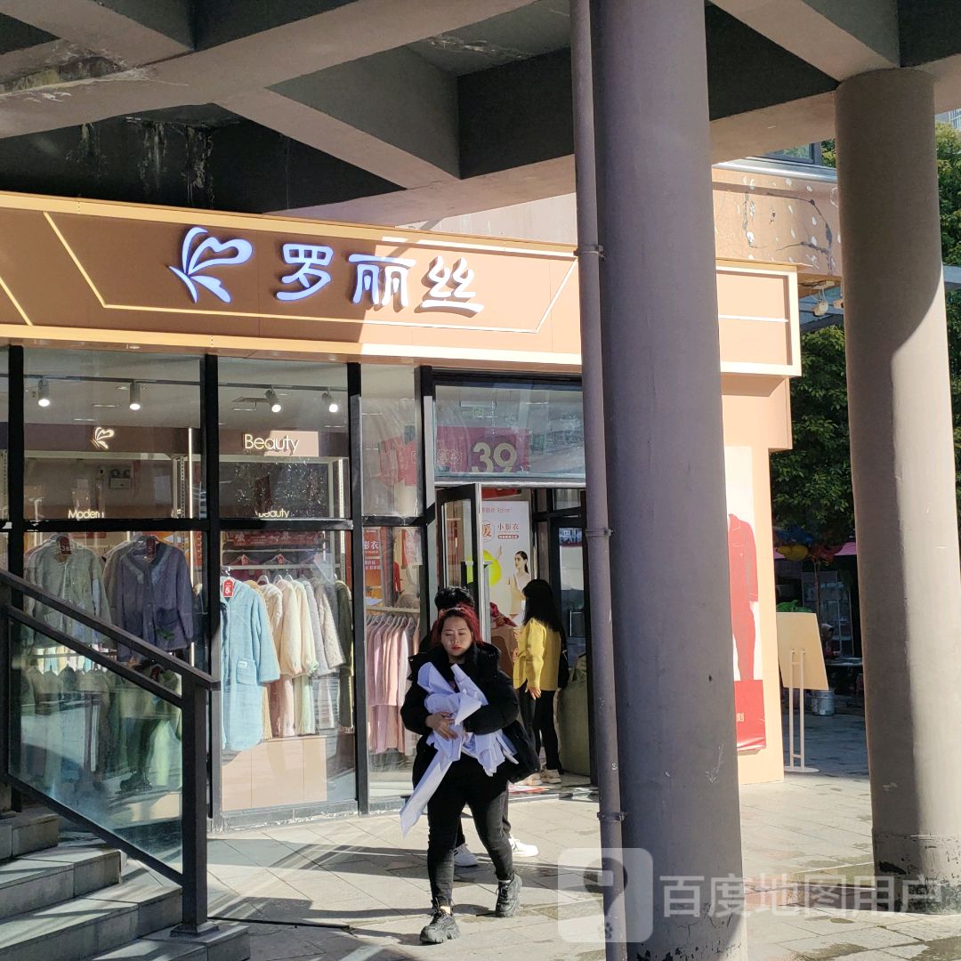 中牟县罗丽丝(天泽城店)