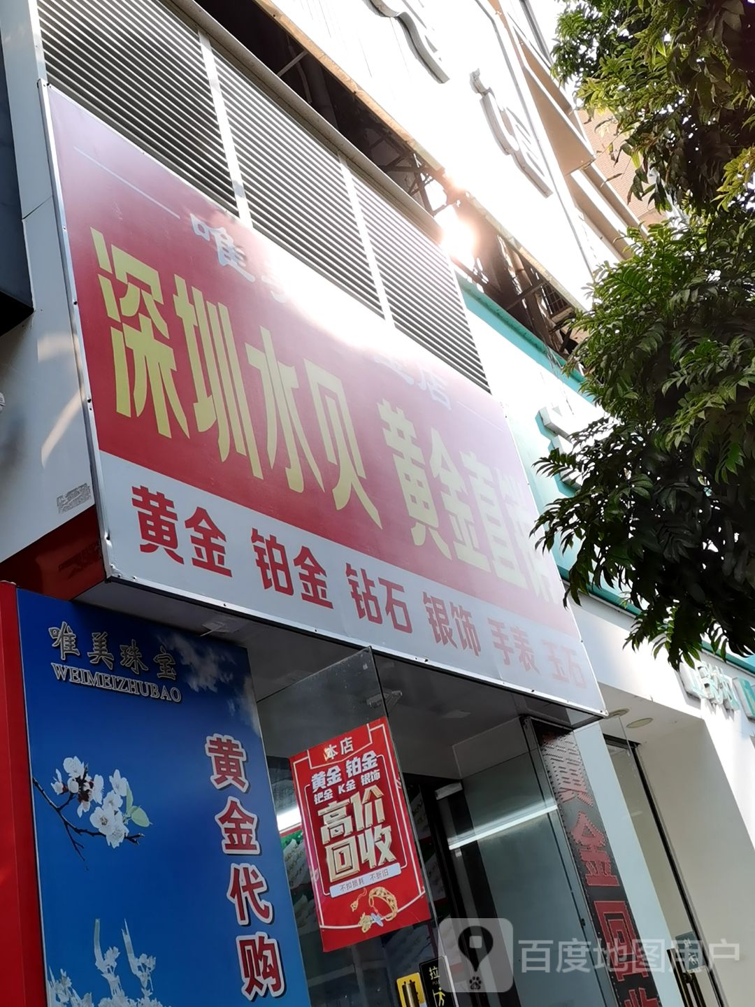 深圳惠贝黄金直销(中环商业广场店)