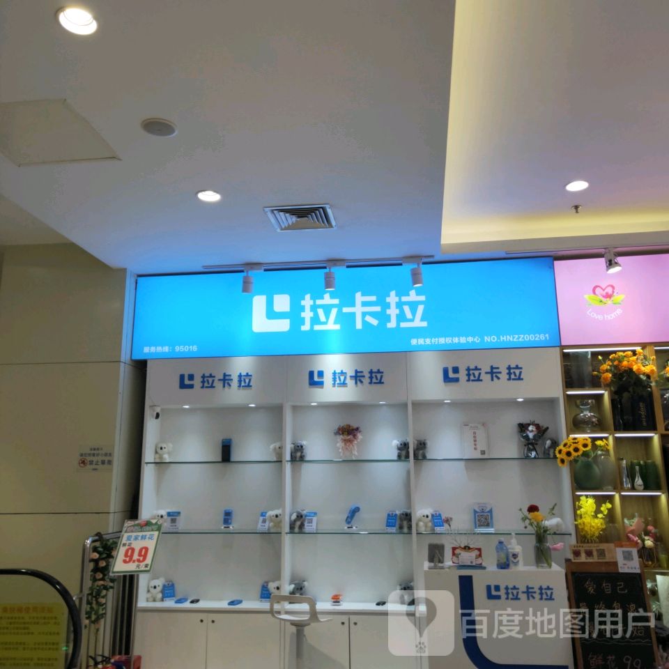 拉卡拉(正弘生活广场店)