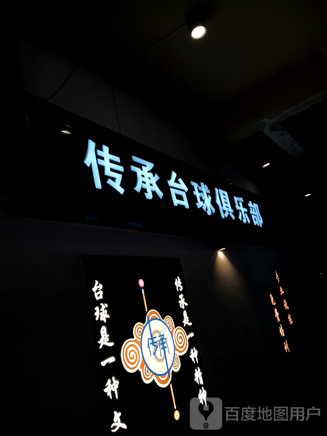 传承台球俱乐部(万达广场大连开发区店)