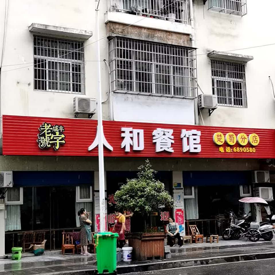 人和餐馆(楚蜀分店)