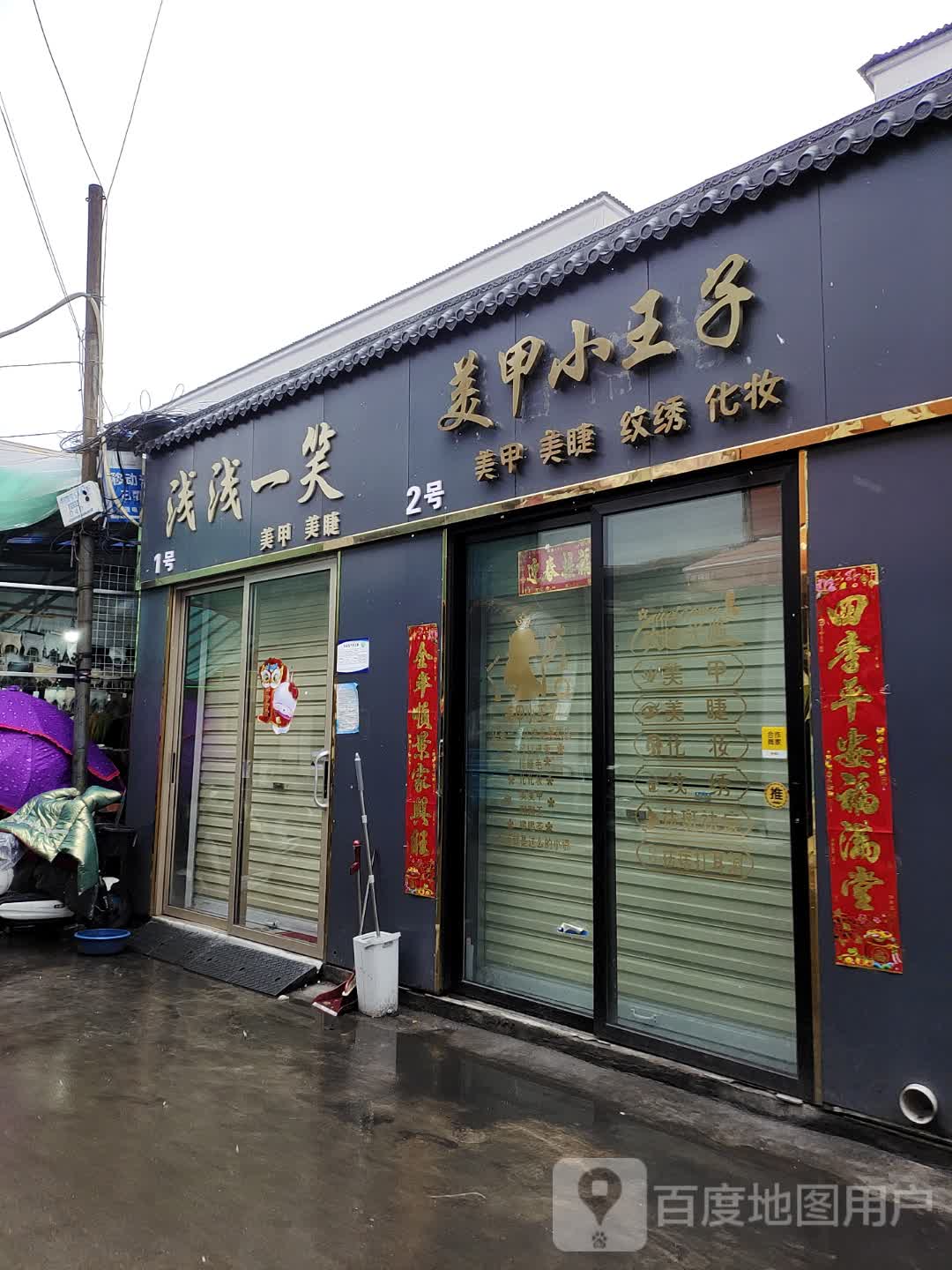 浅浅一笑美甲美睫(风光商贸城店)