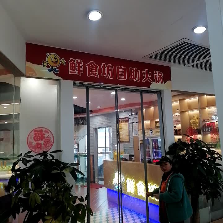 鲜食坊自助火锅(国贸购物中心店)