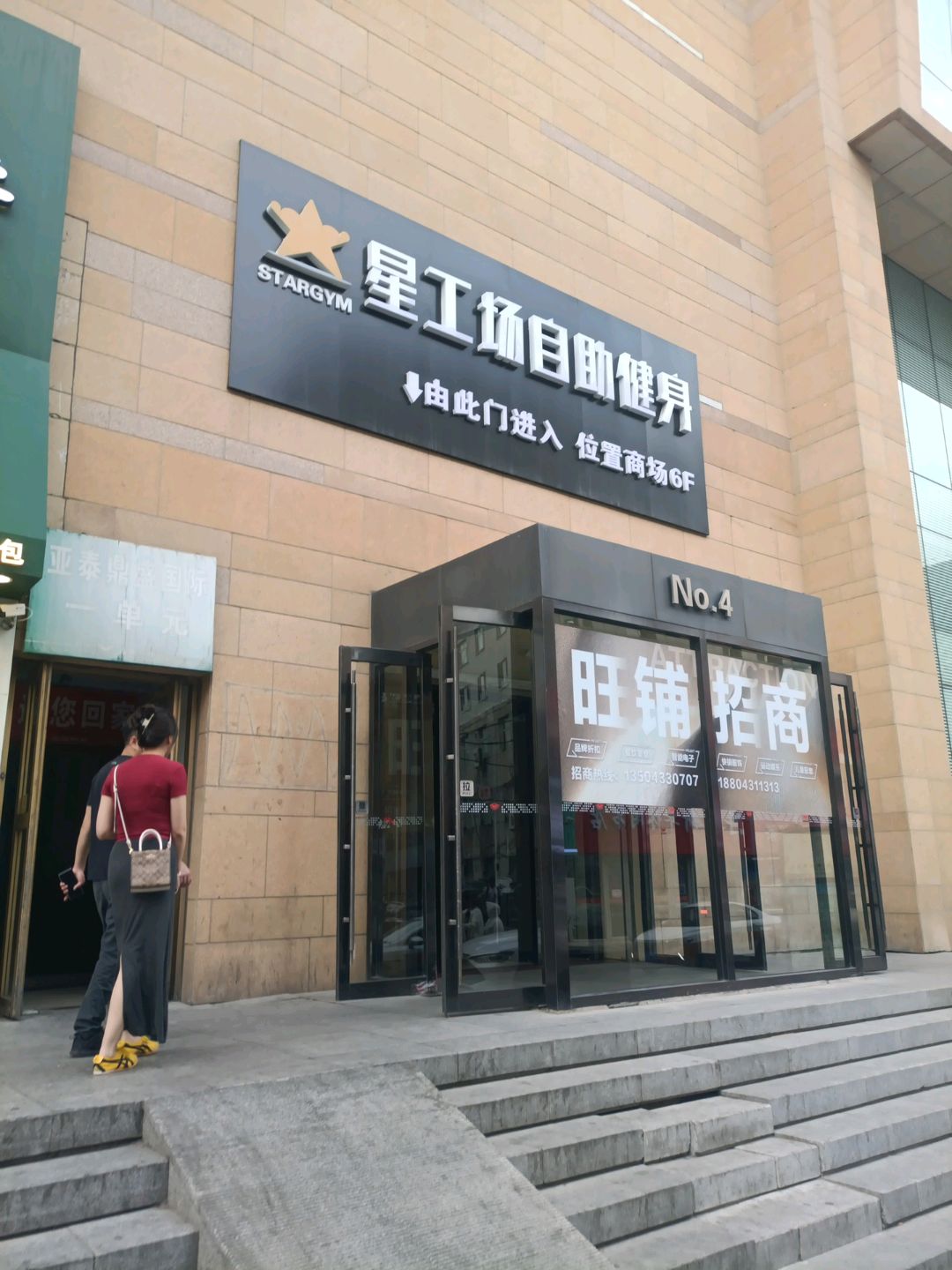 星工场自助健身(亚泰富苑购物中心店)