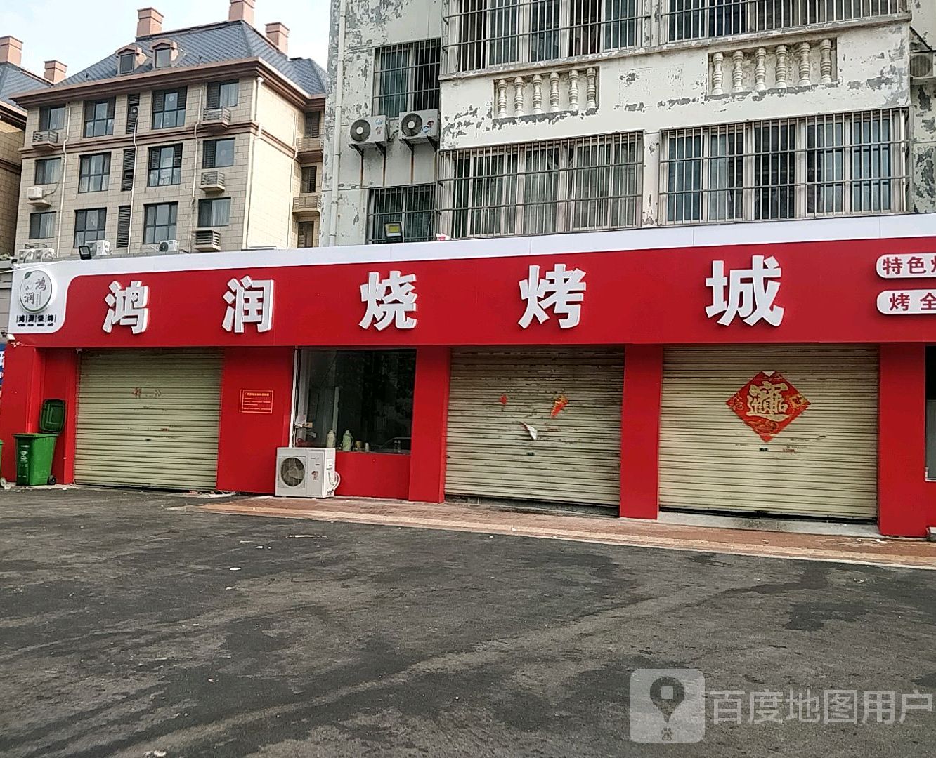 鸿润名饮