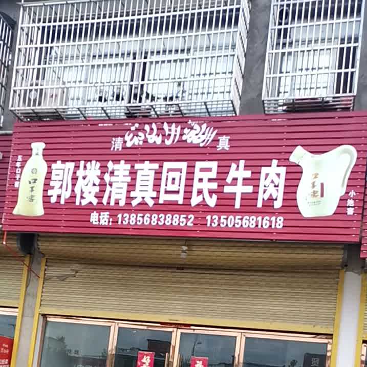 郭楼清真回民牛肉