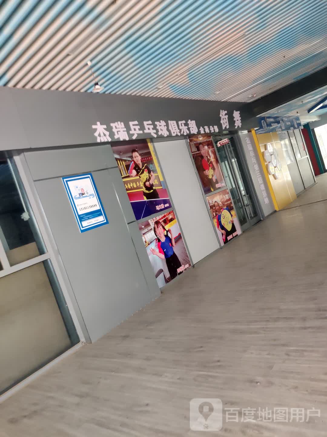 杰瑞乒乓球俱乐部(金荷广场店)