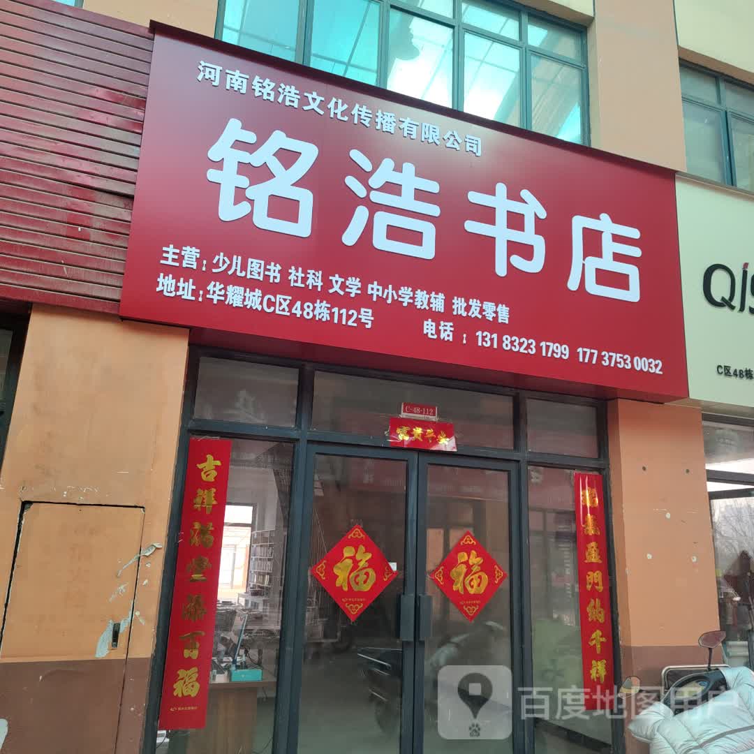 铭浩书店(华耀城店)