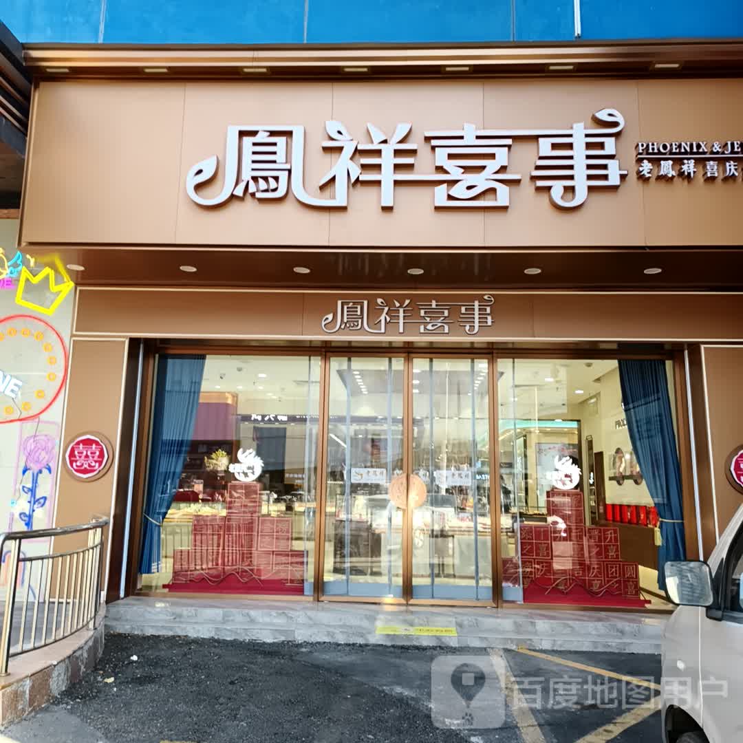 凤祥禧事(银座商城太白东路店)