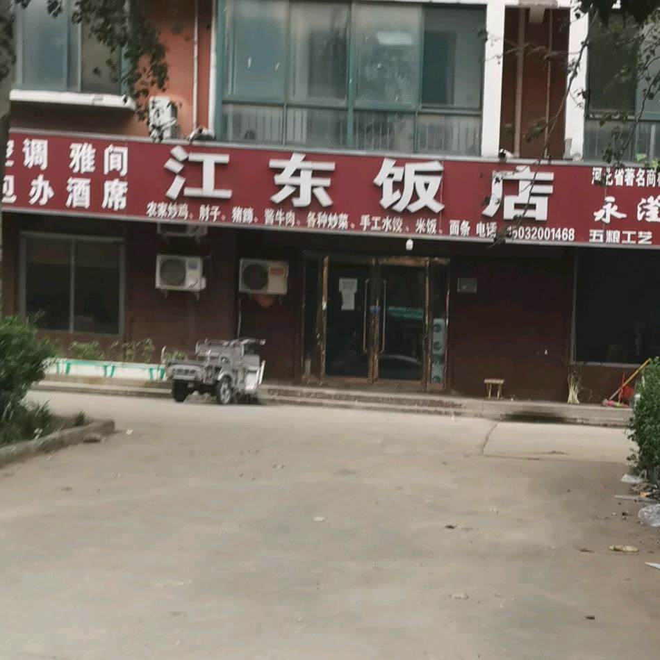 江东饭店(嘉烨幸福里西)
