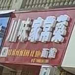 川味香面馆