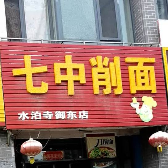 七中风味炸串(御昌佳园店)