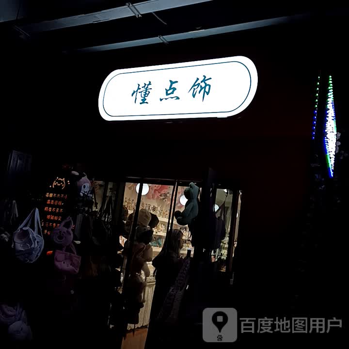 懂点饰(上亿广场店)