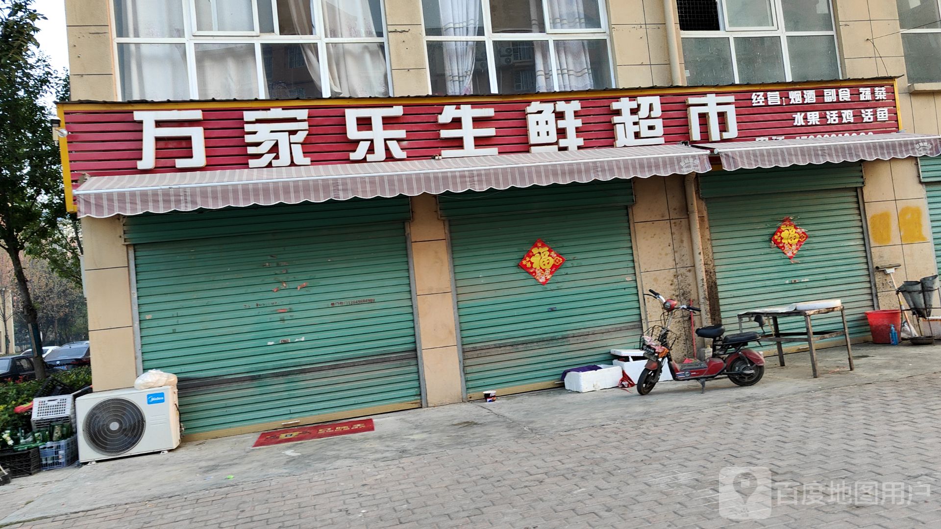 永城市万家乐生鲜超市(淮海大道店)