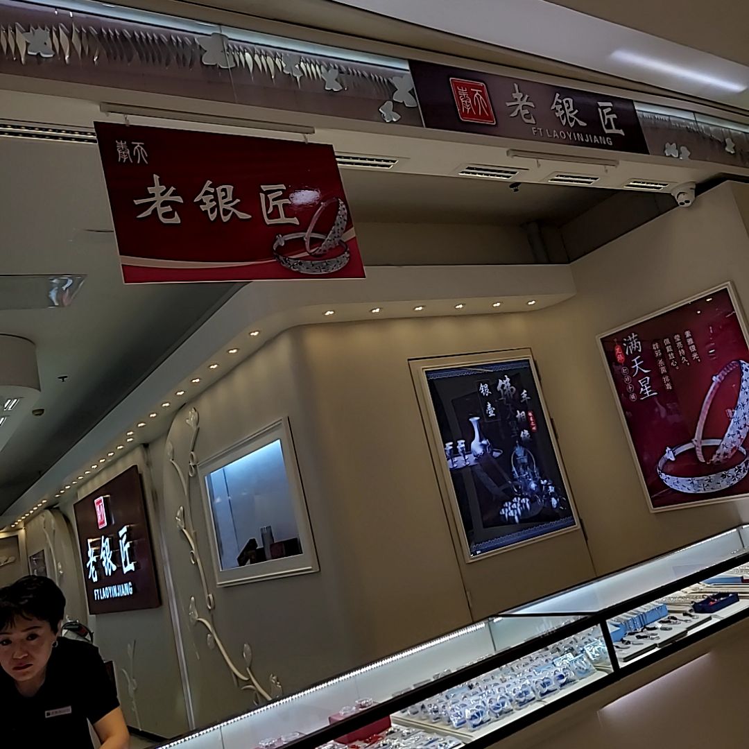 老银匠(抚顺百货大楼店)