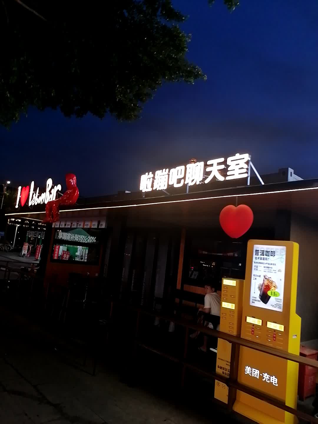 啦蹦吧聊天室(三祺广场店)