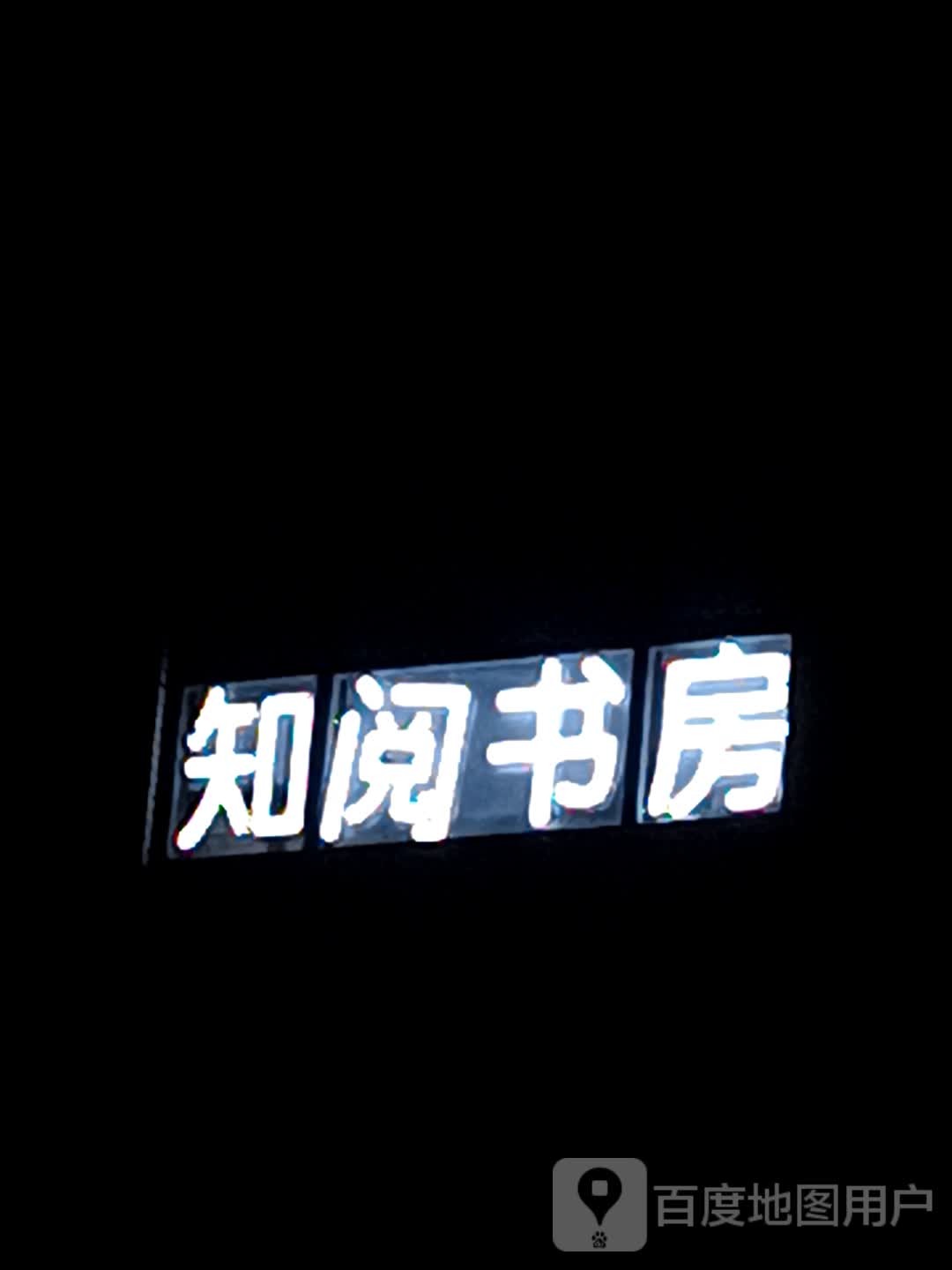 知阅书房