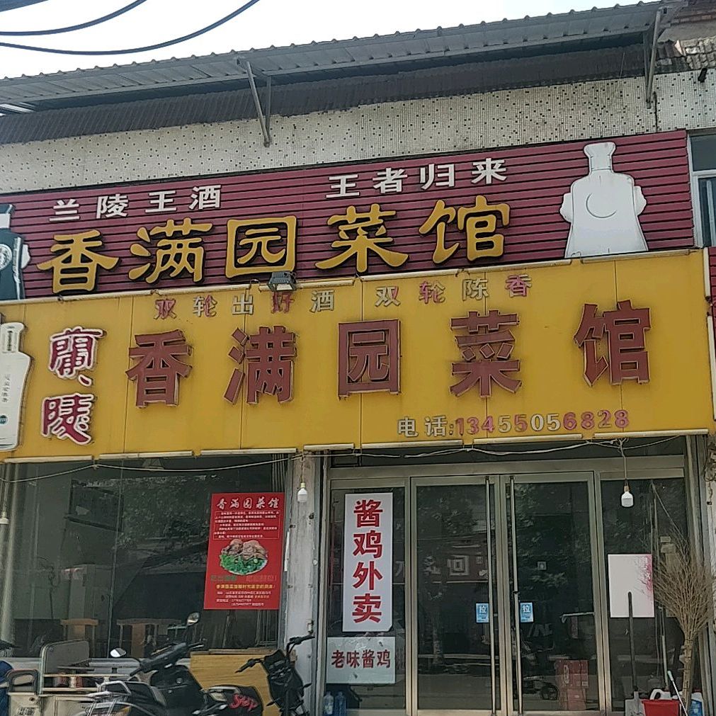 香满园菜管(汇泉路店)