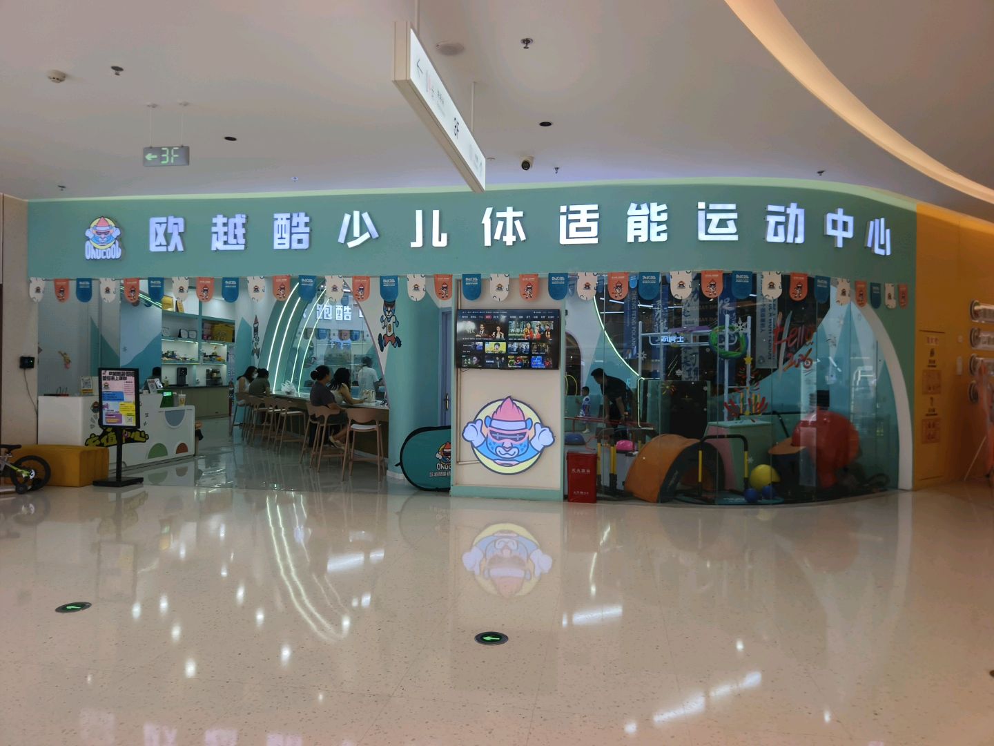 欧越酷少儿体适能运动中心