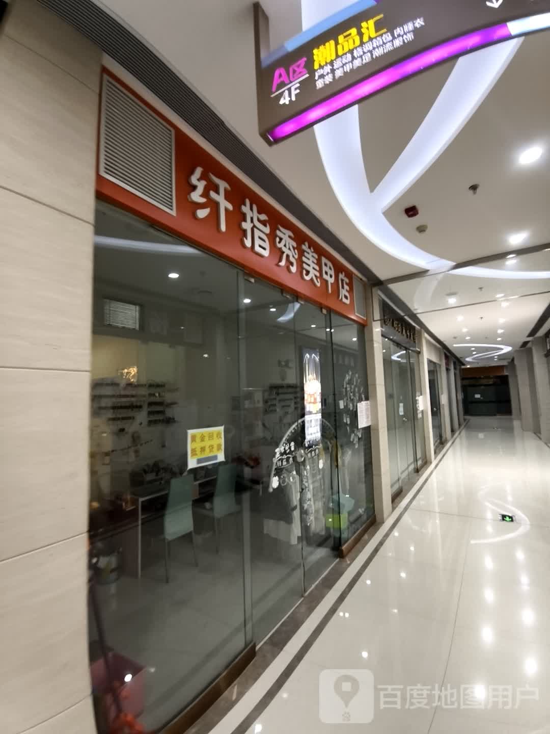 纤指秀美甲店(维港城店)