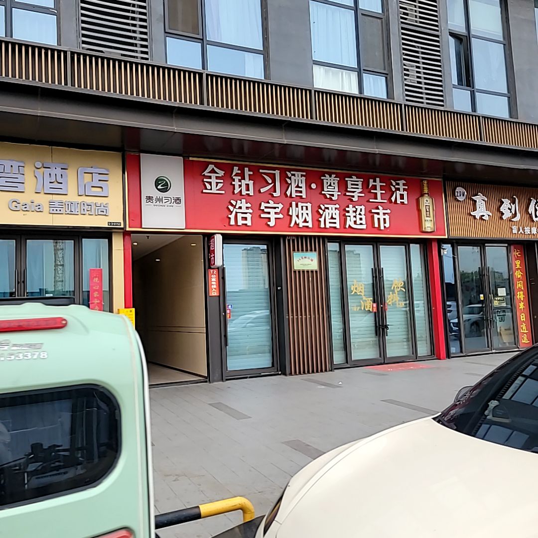 浩宇烟酒超市(济宁吾悦广场店)