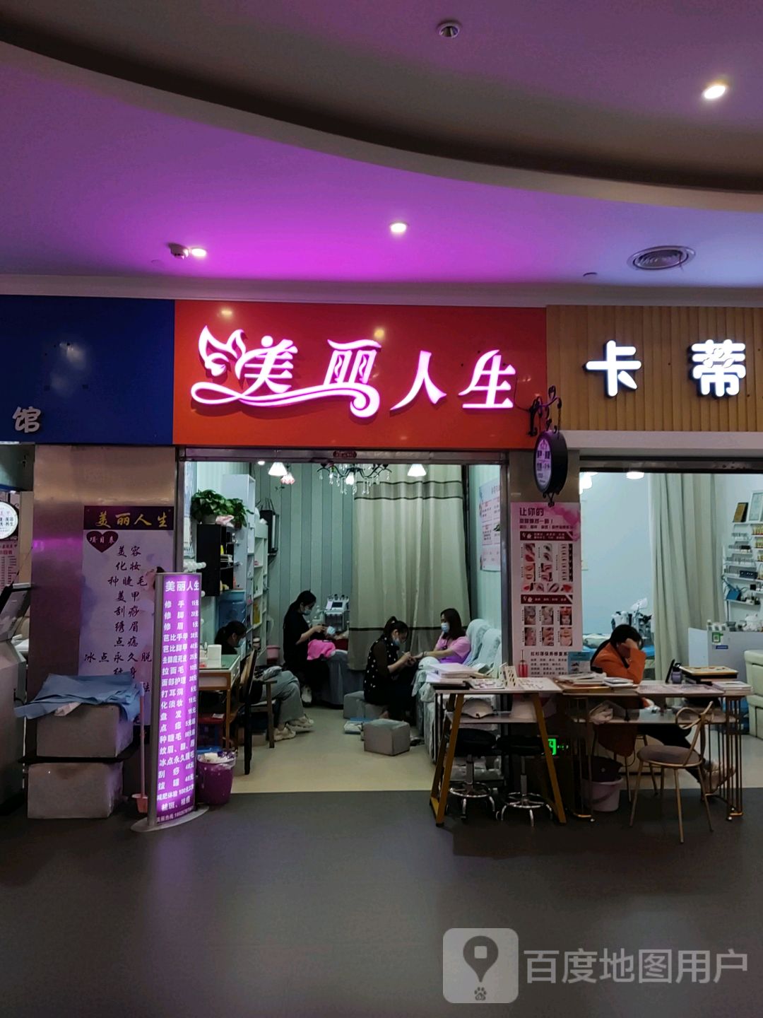 美丽人生(大新路步行街星汇购物广场店)