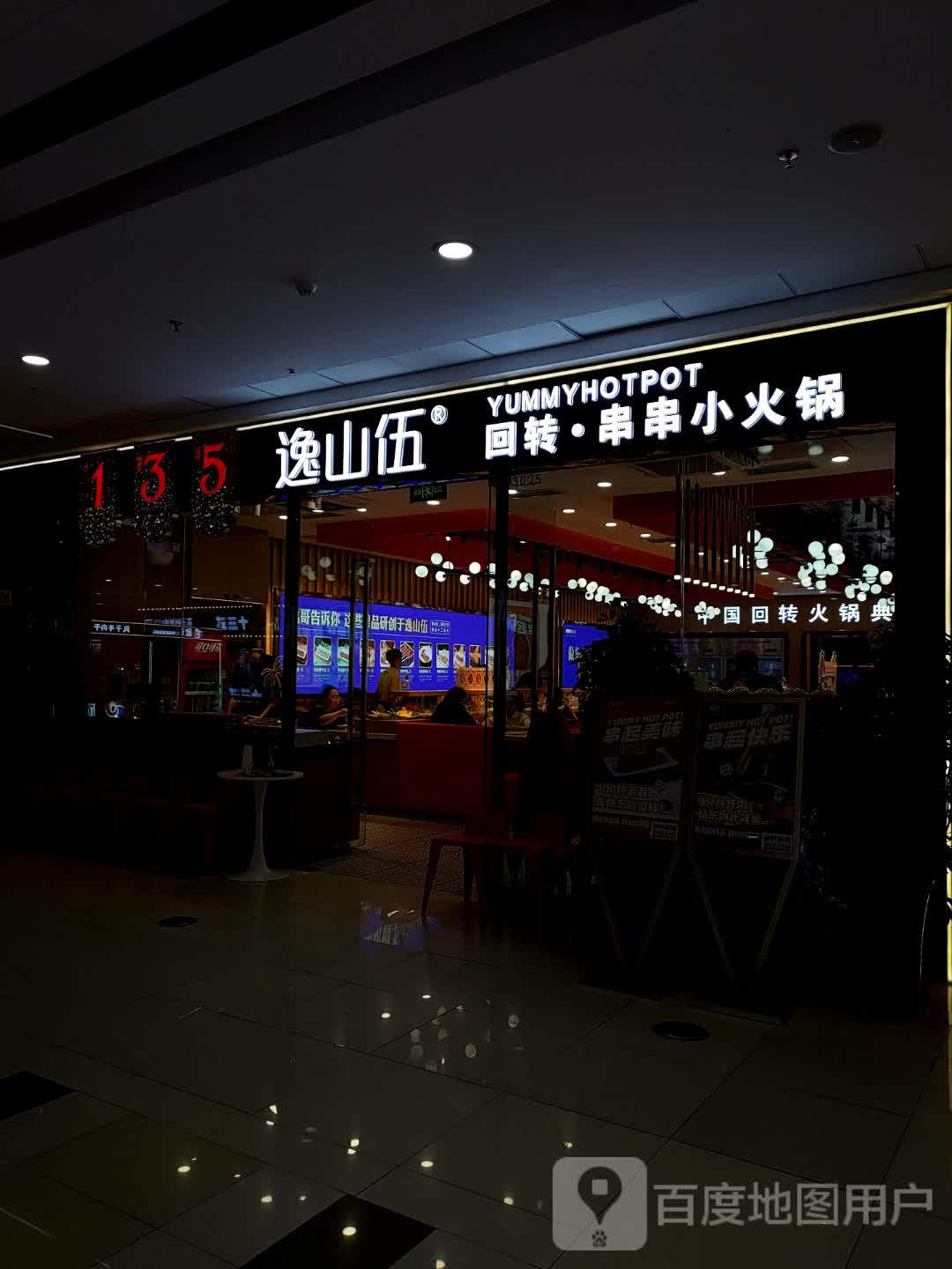 逸山伍回转·串串小火锅(万达广场武威店)