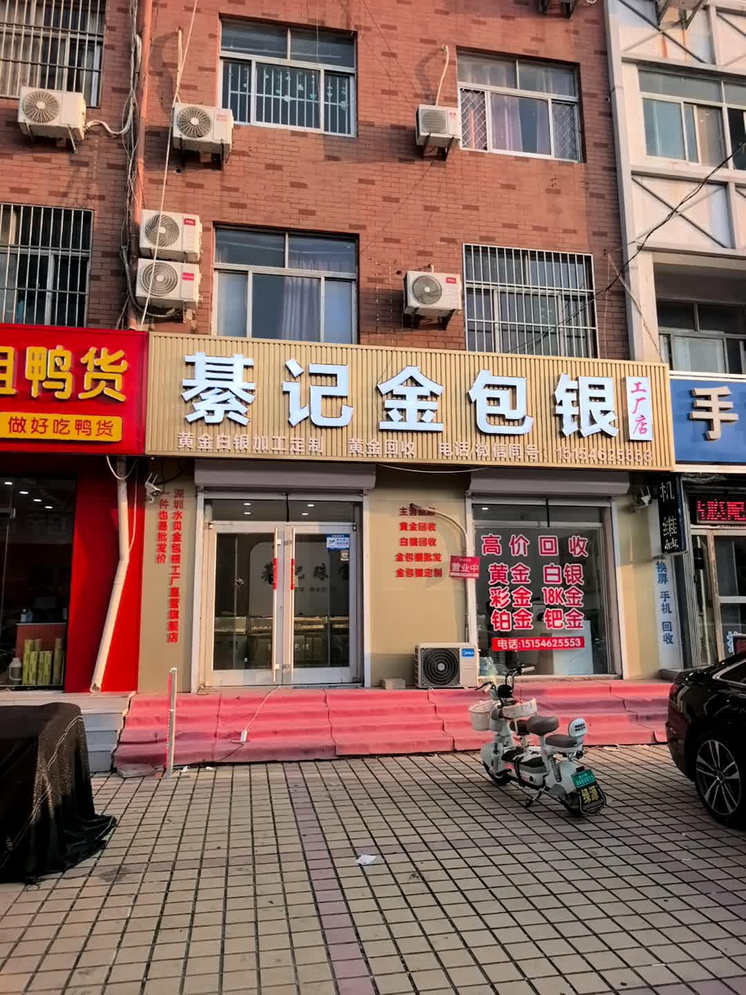 綦记金包银工厂店
