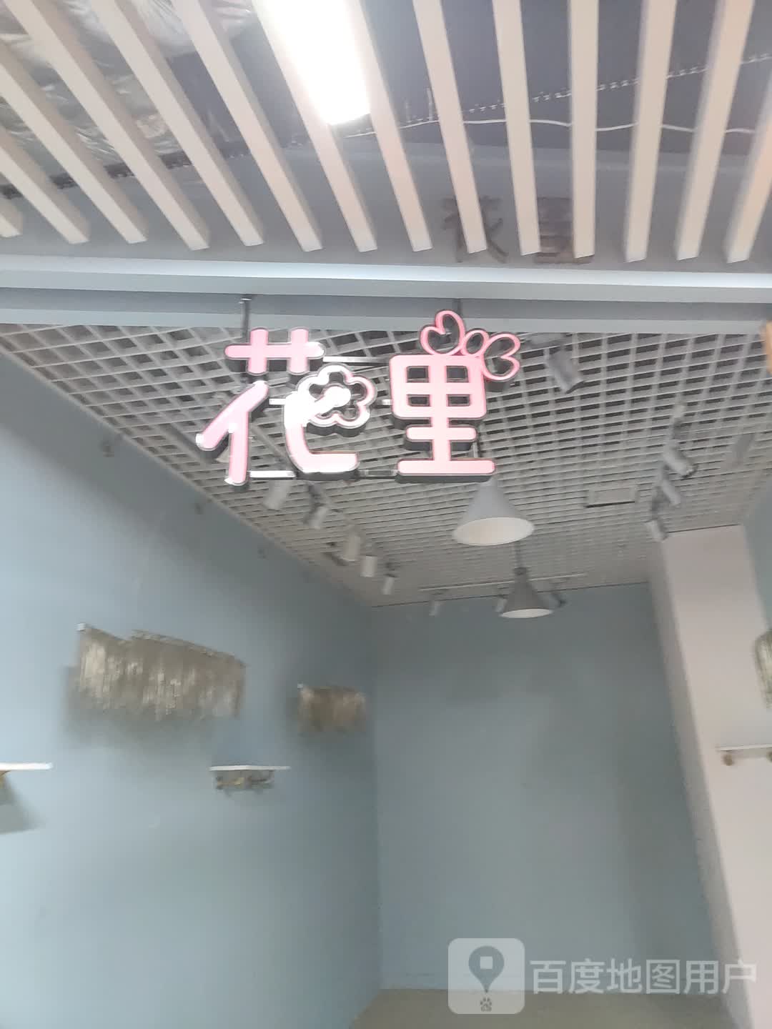 花里(嘉乐城店)