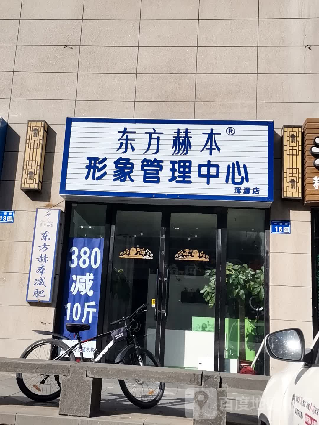 东方赫本形象管理中心(浑源店)
