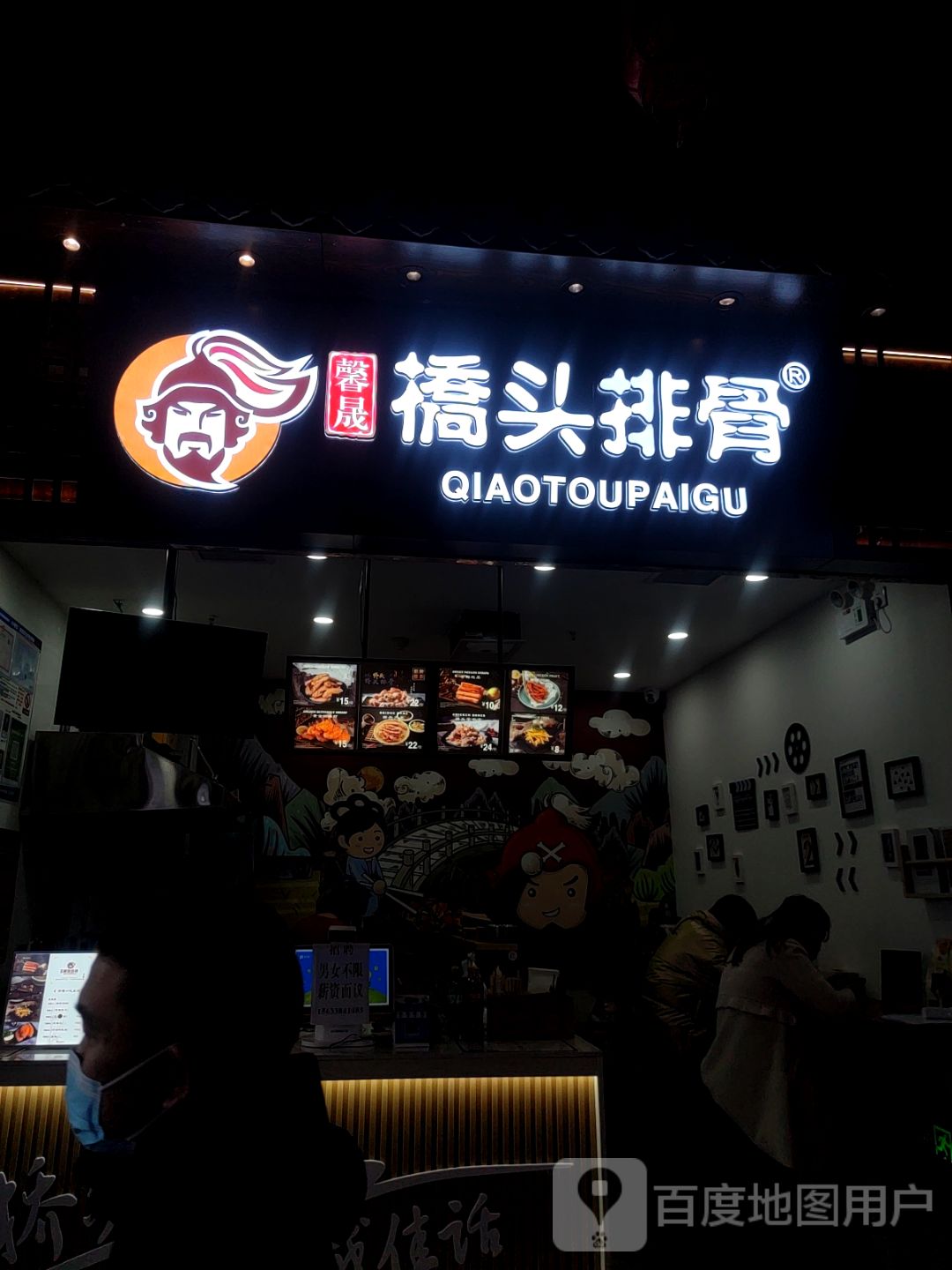 桥东排骨(勒泰中心商场店)