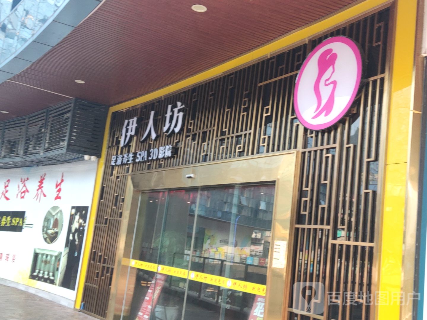 伊人坊足浴养生SPA(浙商临港新天地店)