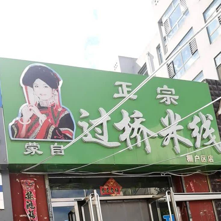 蒙自正宗过桥米线(恒安新区店)
