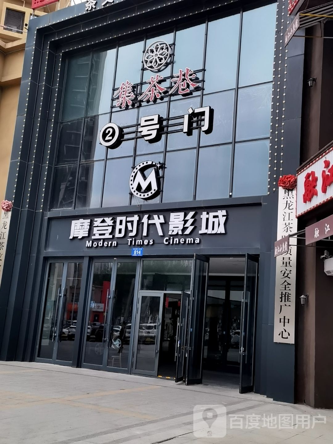 集茶巷(哈尔滨银泰城购物中心店)