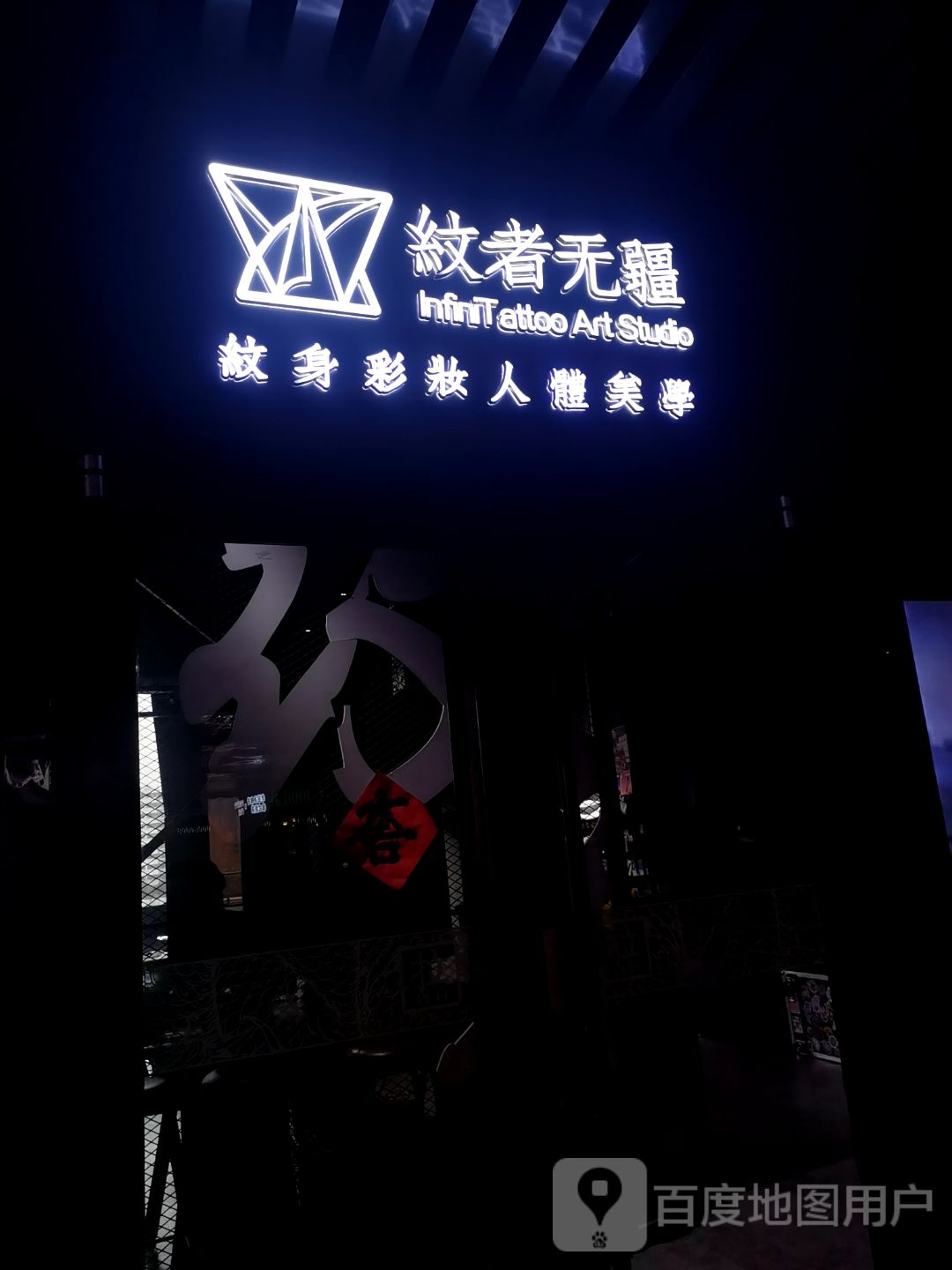 纹者无疆纹身工作日(美乐城店)