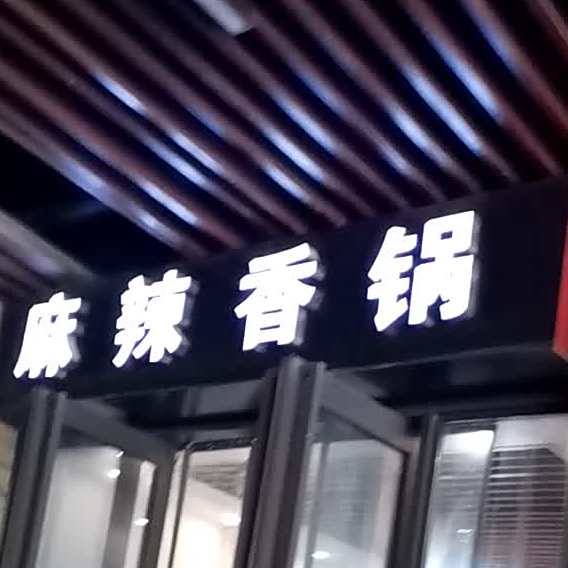 麻辣香锅(绿城青牛广场店)