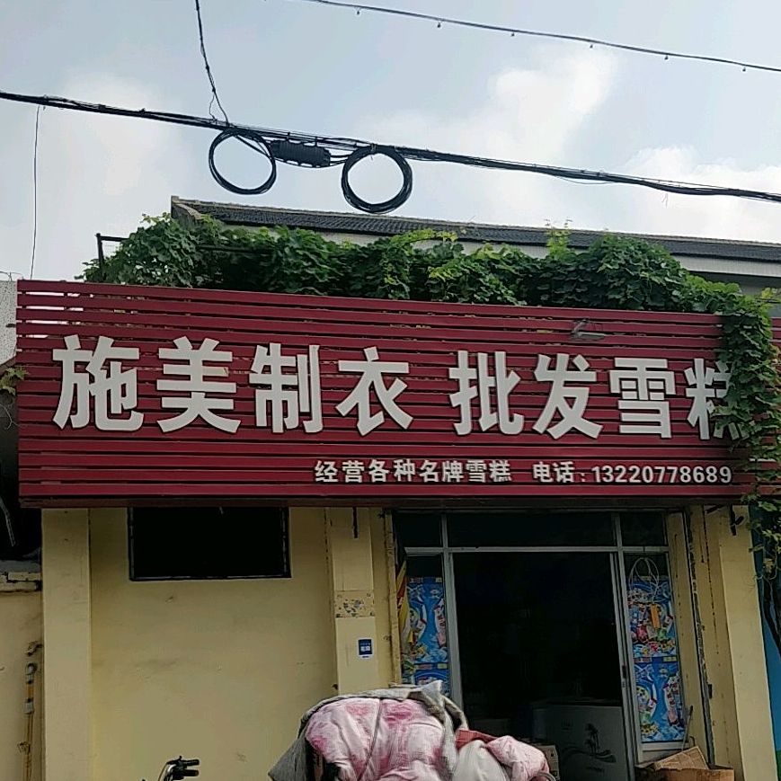 施美制衣批发雪糕(善文街店)