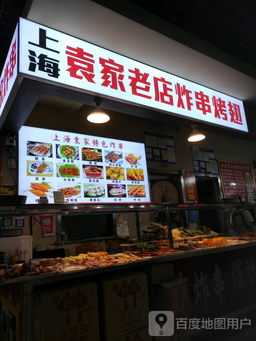 上海袁家炸串(辰兴购物公园店)