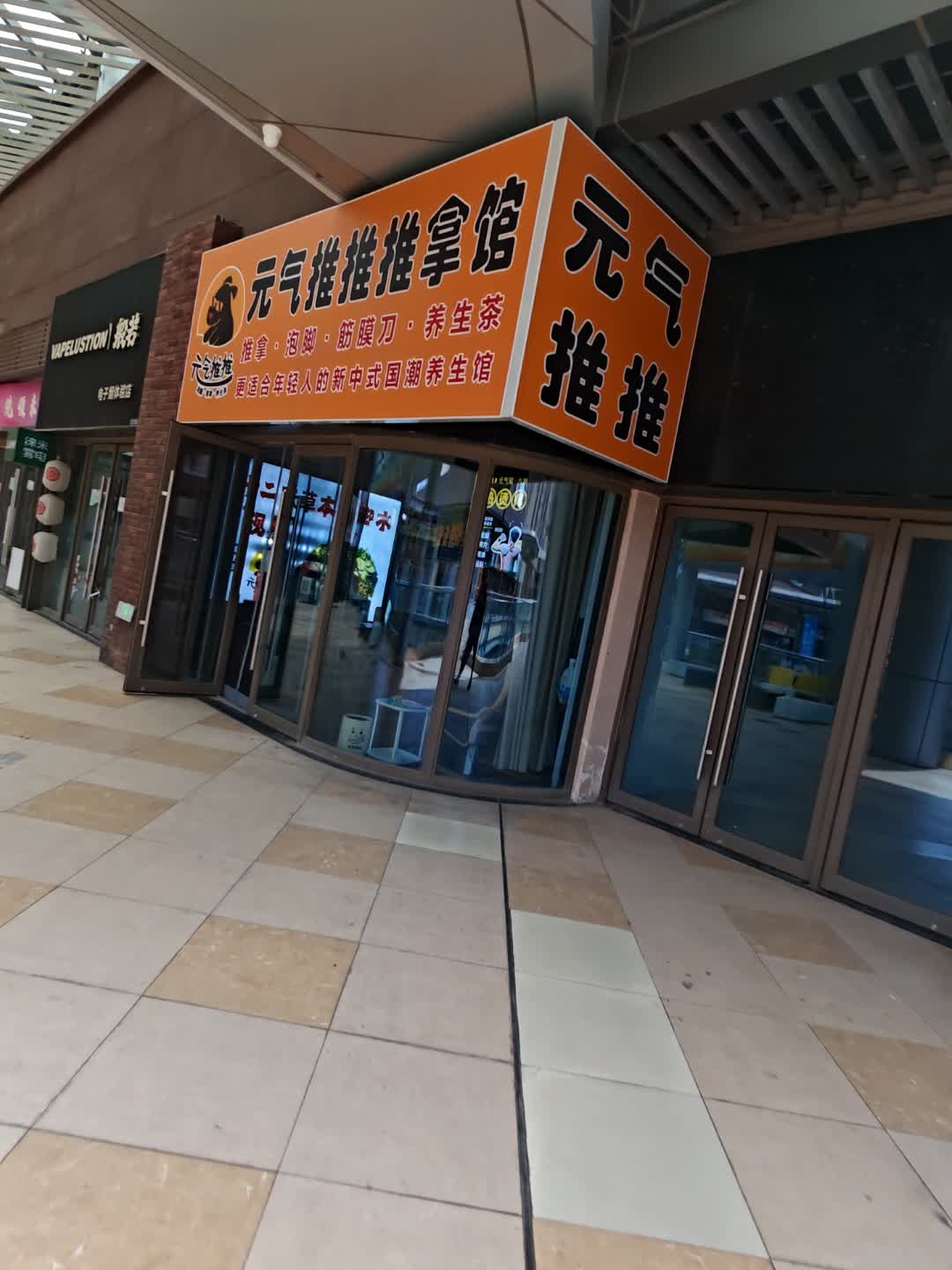元气推推·推拿按摩养生馆(吾悦广场店)环境