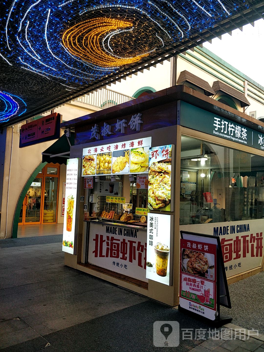 茂叔虾饼(客运港店)