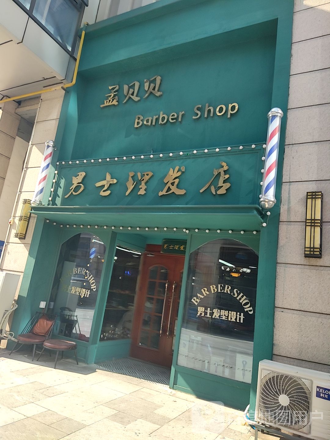 巩义市孟贝贝男士理发店(正上豪布斯卡购物中心店)